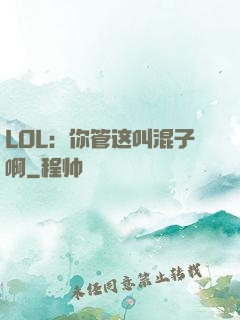 LOL：你管这叫混子啊