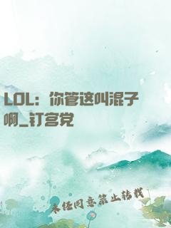 LOL：你管这叫混子啊