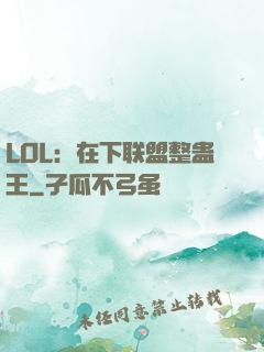 LOL：在下联盟整蛊王