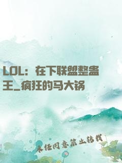 LOL：在下联盟整蛊王