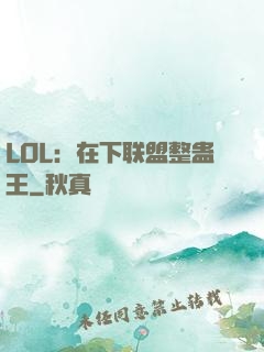 LOL：在下联盟整蛊王