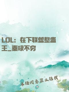 LOL：在下联盟整蛊王