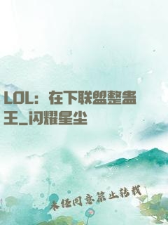 LOL：在下联盟整蛊王