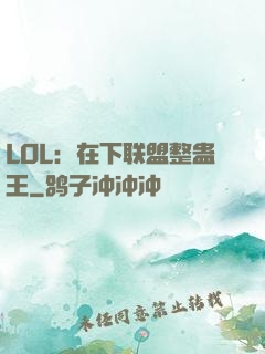 LOL：在下联盟整蛊王