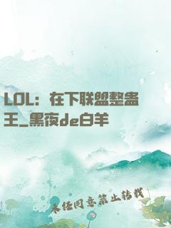 LOL：在下联盟整蛊王