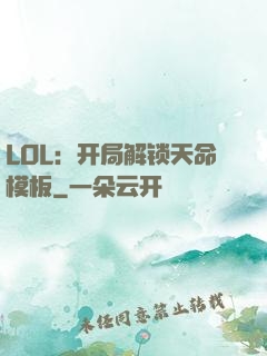 LOL：开局解锁天命模板