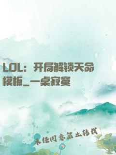 LOL：开局解锁天命模板