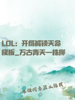 LOL：开局解锁天命模板