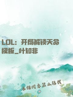 LOL：开局解锁天命模板