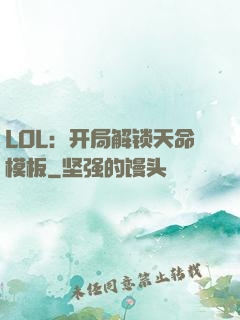 LOL：开局解锁天命模板