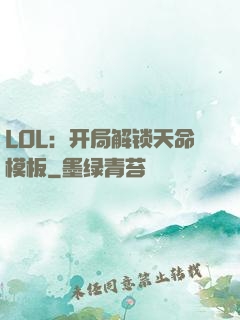 LOL：开局解锁天命模板