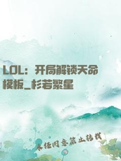 LOL：开局解锁天命模板