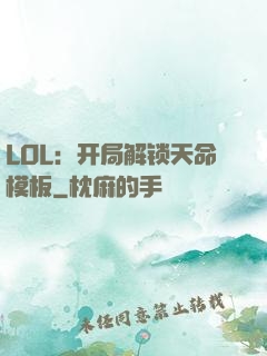 LOL：开局解锁天命模板