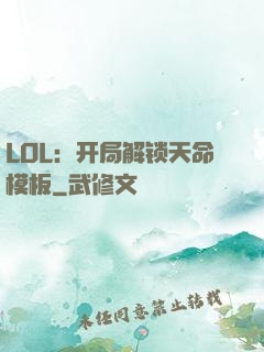 LOL：开局解锁天命模板