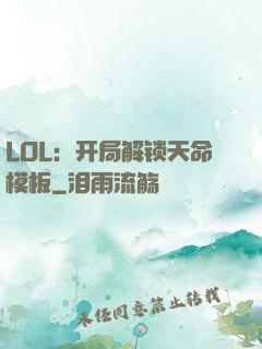 LOL：开局解锁天命模板
