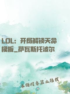 LOL：开局解锁天命模板