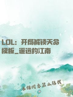 LOL：开局解锁天命模板