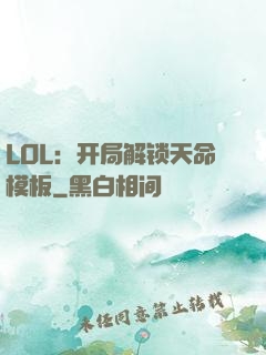 LOL：开局解锁天命模板