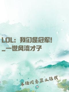 LOL：我们是冠军！