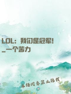 LOL：我们是冠军！