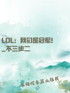 LOL：我们是冠军！