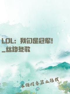 LOL：我们是冠军！