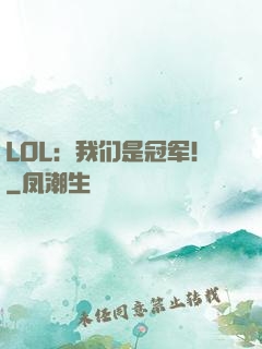 LOL：我们是冠军！
