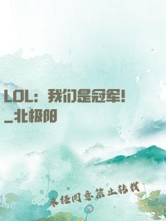 LOL：我们是冠军！