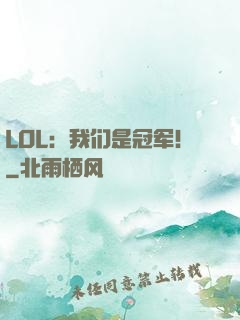 LOL：我们是冠军！