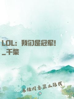 LOL：我们是冠军！
