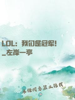 LOL：我们是冠军！