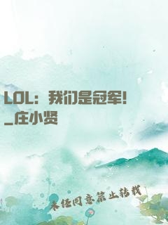 LOL：我们是冠军！