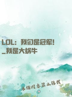 LOL：我们是冠军！