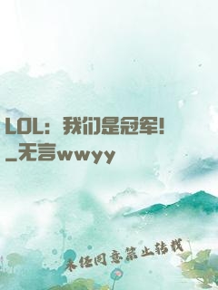 LOL：我们是冠军！
