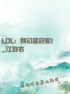 LOL：我们是冠军！