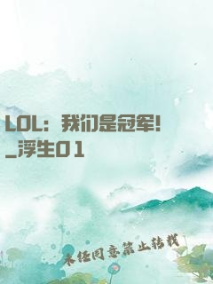 LOL：我们是冠军！