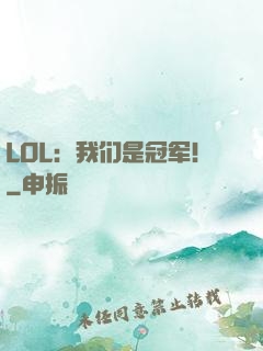 LOL：我们是冠军！