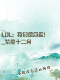 LOL：我们是冠军！