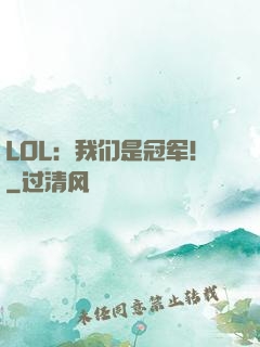 LOL：我们是冠军！