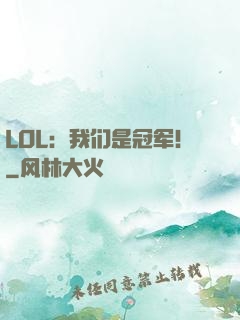 LOL：我们是冠军！