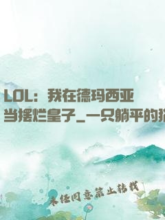 LOL：我在德玛西亚当摆烂皇子