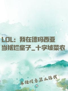 LOL：我在德玛西亚当摆烂皇子