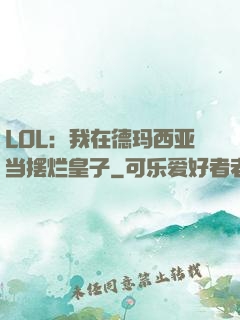 LOL：我在德玛西亚当摆烂皇子