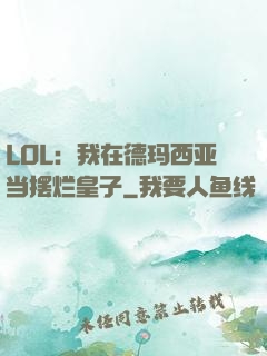 LOL：我在德玛西亚当摆烂皇子