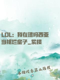 LOL：我在德玛西亚当摆烂皇子