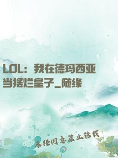 LOL：我在德玛西亚当摆烂皇子