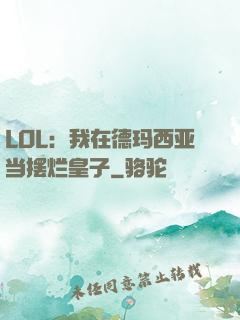 LOL：我在德玛西亚当摆烂皇子