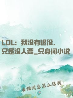 LOL：我没有退役，只是没人要