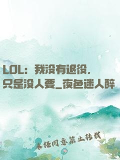 LOL：我没有退役，只是没人要