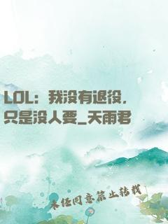LOL：我没有退役，只是没人要